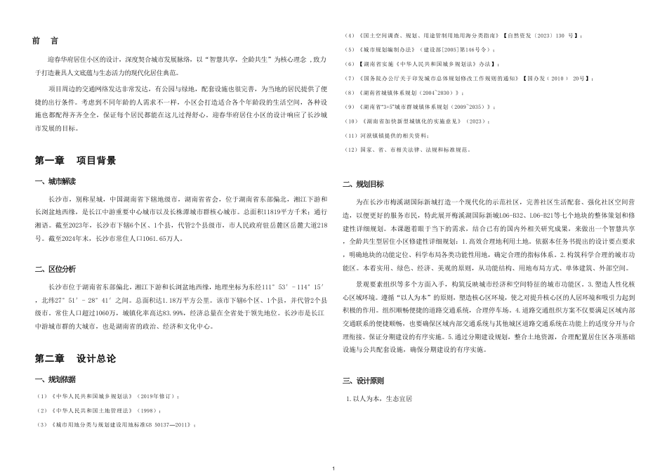25年WH城乡规划 长沙市迎春华府居住小区修建性详细规划-AI13.81最终稿-约65740字符.pdf_第7页