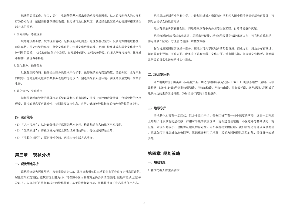 25年WH城乡规划 长沙市迎春华府居住小区修建性详细规划-AI13.81最终稿-约65740字符.pdf_第8页