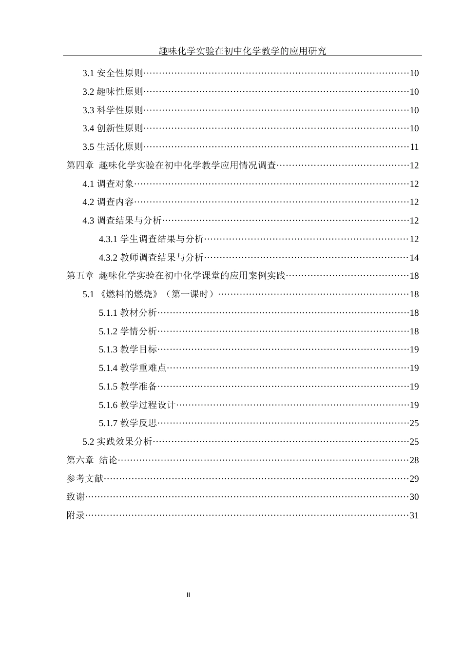 25年WH化学 趣味化学实验在初中化学教学的应用研究18.56-AI21.45最终稿-约13171字符.docx_第2页