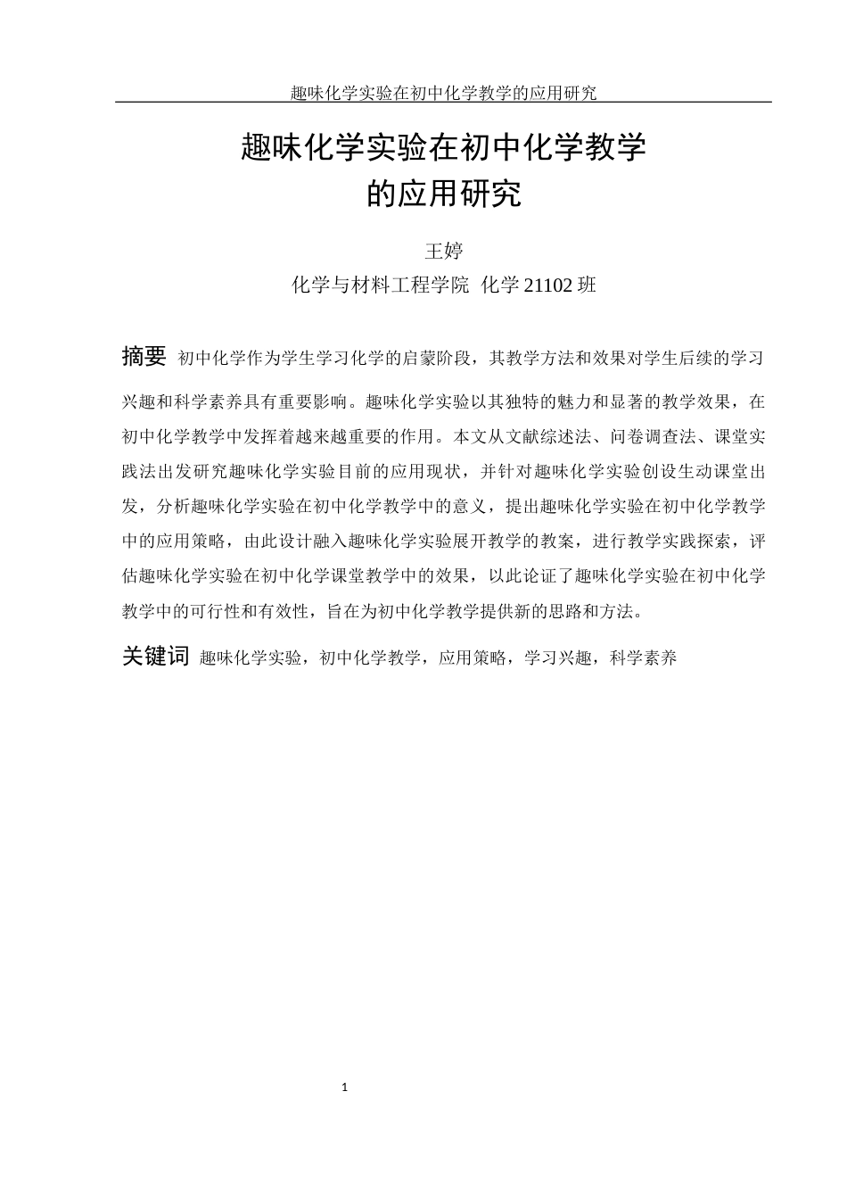 25年WH化学 趣味化学实验在初中化学教学的应用研究18.56-AI21.45最终稿-约13171字符.docx_第3页