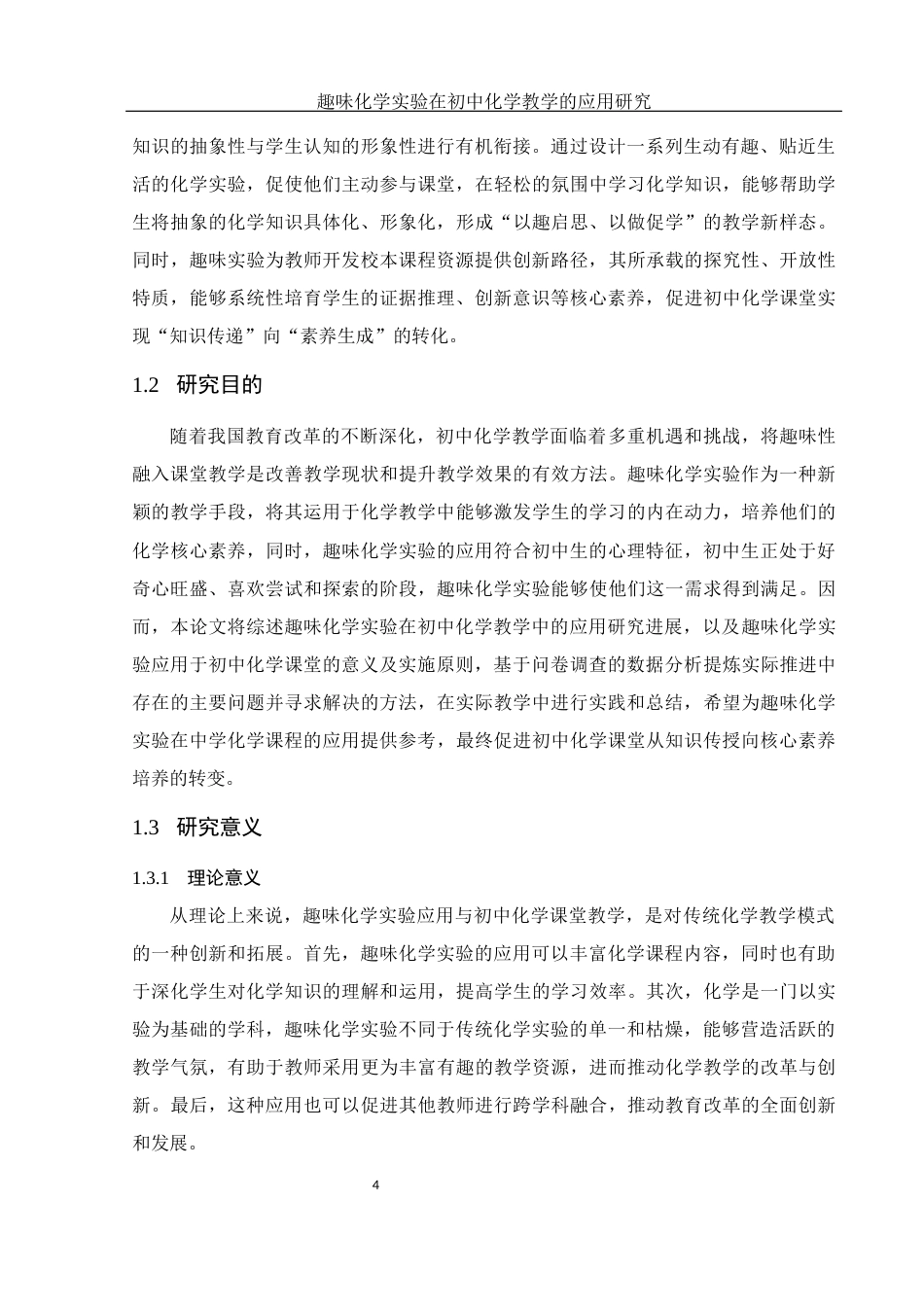 25年WH化学 趣味化学实验在初中化学教学的应用研究18.56-AI21.45最终稿-约13171字符.docx_第6页
