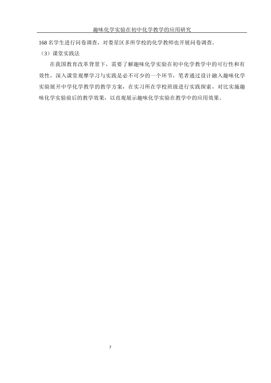 25年WH化学 趣味化学实验在初中化学教学的应用研究18.56-AI21.45最终稿-约13171字符.docx_第9页
