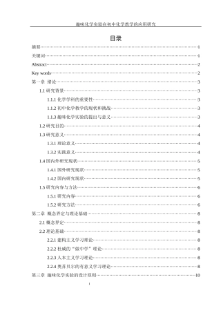 25年WH化学 趣味化学实验在初中化学教学的应用研究18.56-AI21.45最终稿-约13171字符.docx