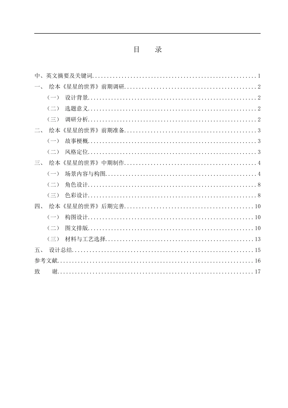 25年WH动画 绘本《星星的世界》创作报告2.32-AI17.51最终稿-约6573字符.docx_第1页