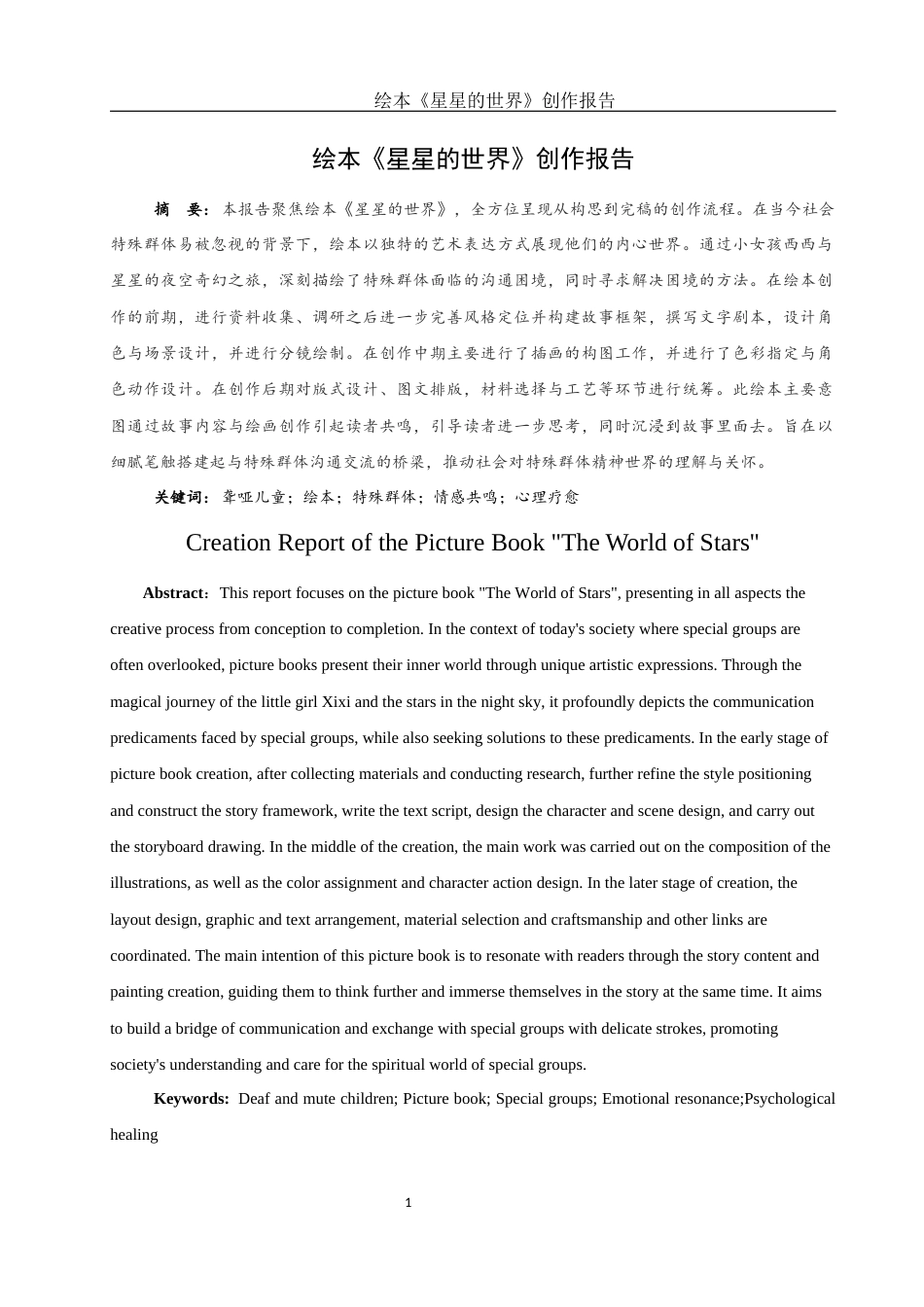 25年WH动画 绘本《星星的世界》创作报告2.32-AI17.51最终稿-约6573字符.docx_第2页