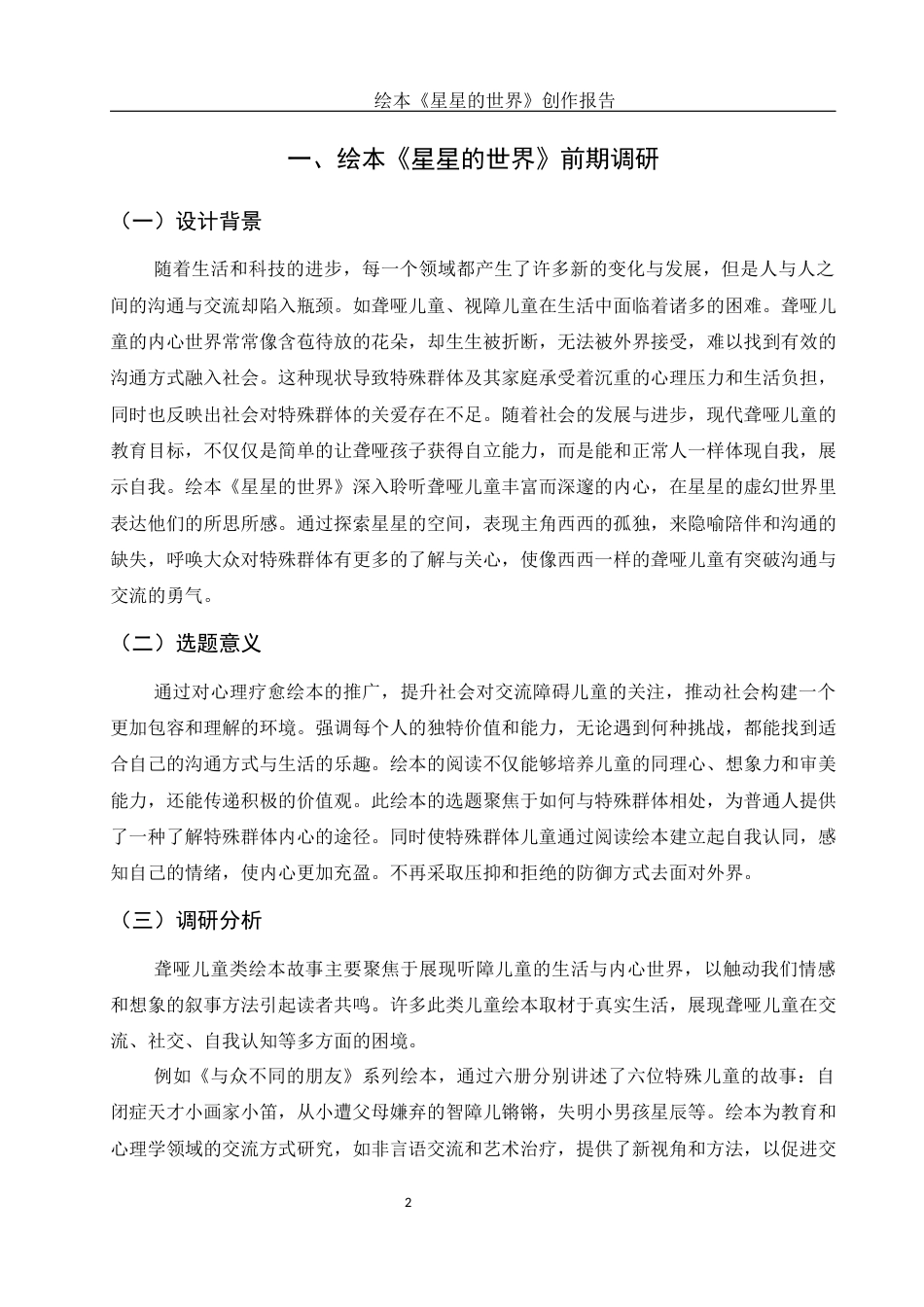 25年WH动画 绘本《星星的世界》创作报告2.32-AI17.51最终稿-约6573字符.docx_第3页