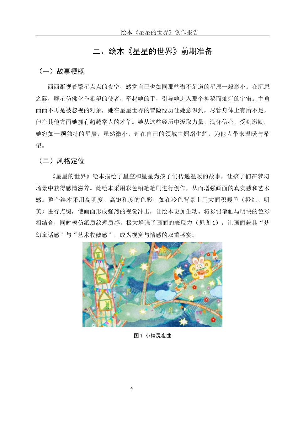 25年WH动画 绘本《星星的世界》创作报告2.32-AI17.51最终稿-约6573字符.docx_第5页