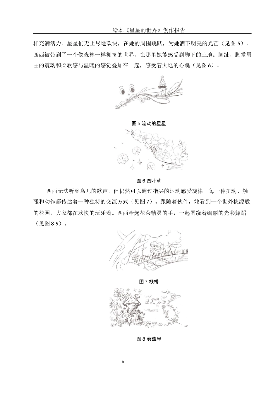 25年WH动画 绘本《星星的世界》创作报告2.32-AI17.51最终稿-约6573字符.docx_第7页
