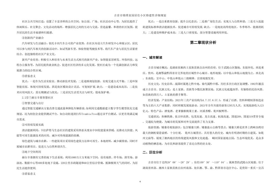 25年WH城乡规划 吉首市锦绣家园居住小区修建性详细规划-AI11.85最终稿-约35956字符.pdf_第10页