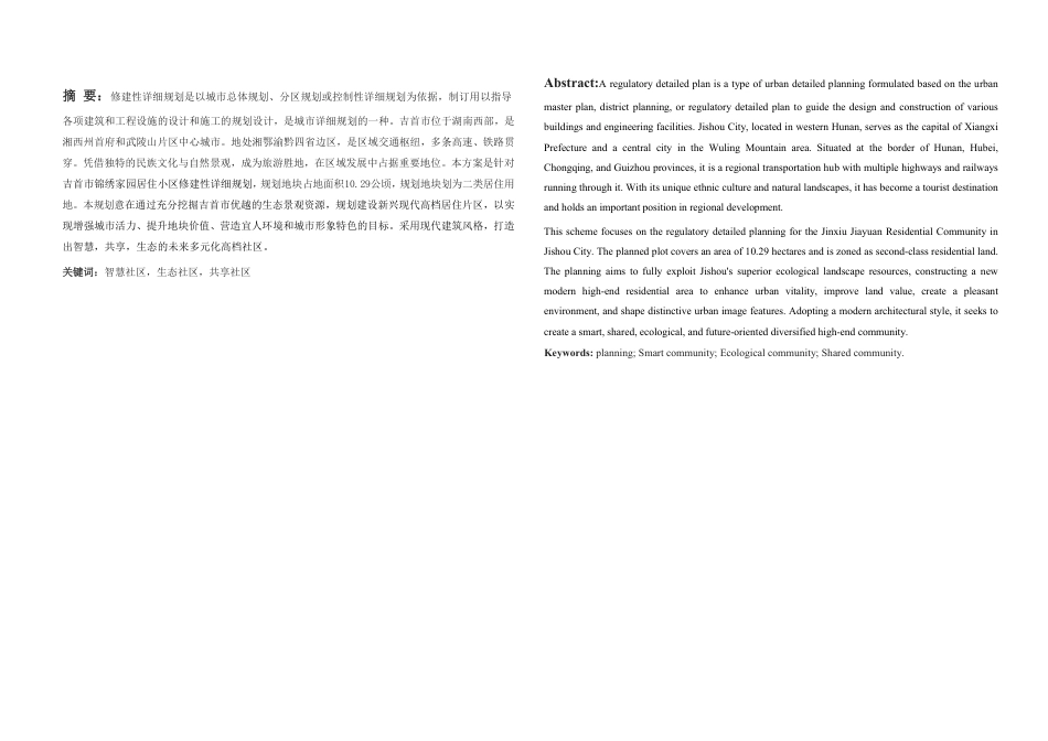 25年WH城乡规划 吉首市锦绣家园居住小区修建性详细规划-AI11.85最终稿-约35956字符.pdf_第3页