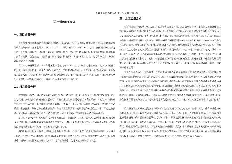 25年WH城乡规划 吉首市锦绣家园居住小区修建性详细规划-AI11.85最终稿-约35956字符.pdf_第7页