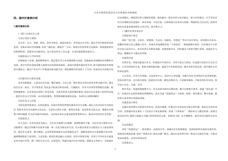 25年WH城乡规划 吉首市锦绣家园居住小区修建性详细规划-AI11.85最终稿-约35956字符.pdf_第8页