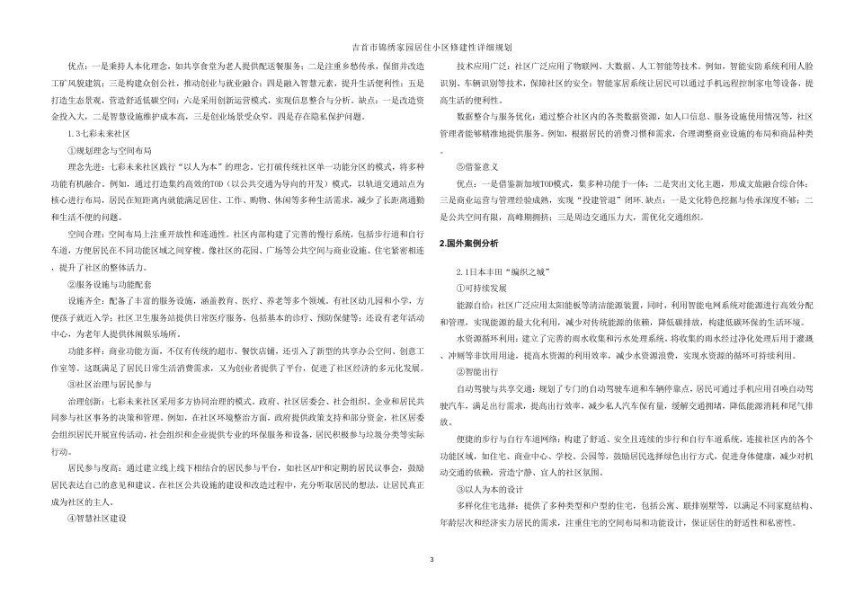 25年WH城乡规划 吉首市锦绣家园居住小区修建性详细规划-AI11.85最终稿-约35956字符.pdf_第9页