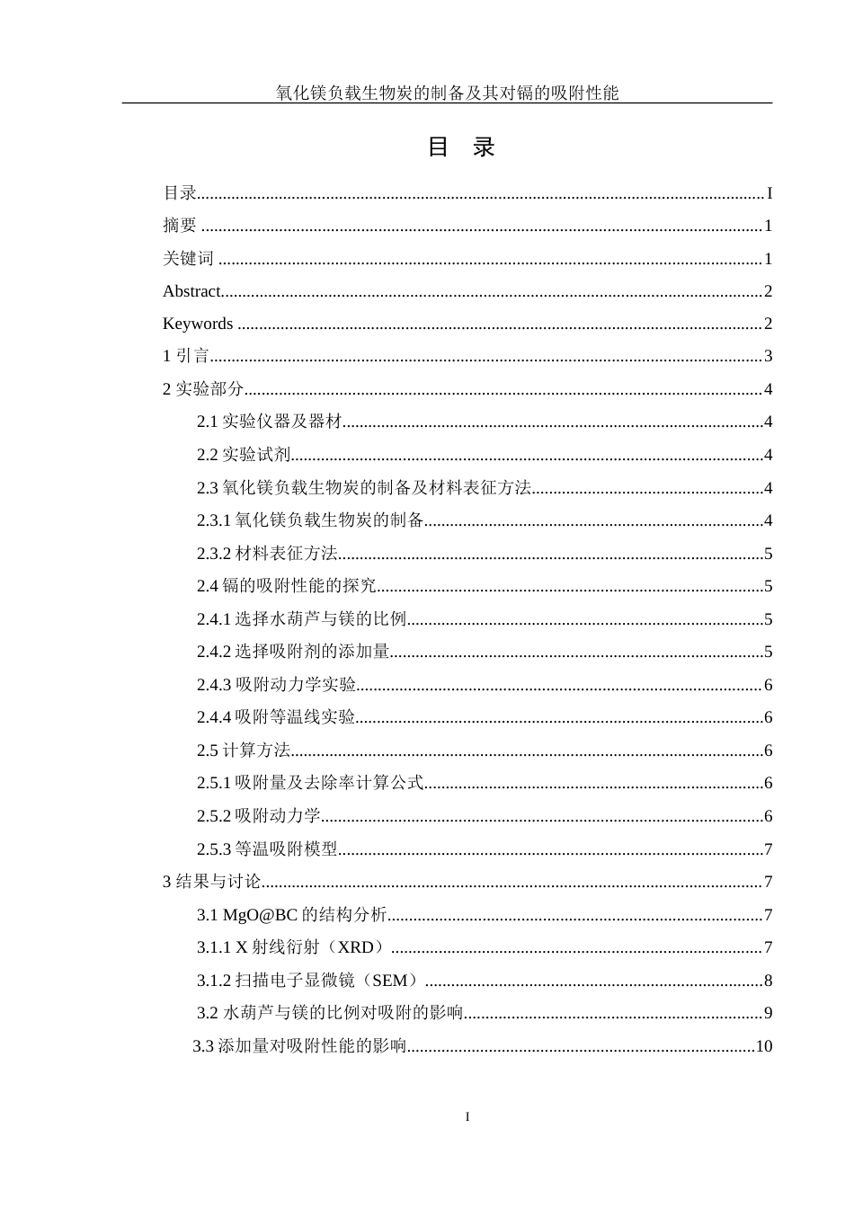 25年WH环境工程 氧化镁负载生物炭的制备及其对镉的吸附性能11.63-AI20.22-约13304字符.doc_第1页