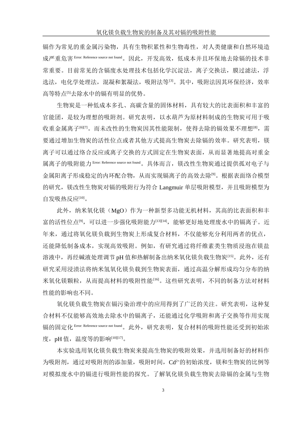 25年WH环境工程 氧化镁负载生物炭的制备及其对镉的吸附性能11.63-AI20.22-约13304字符.doc_第5页