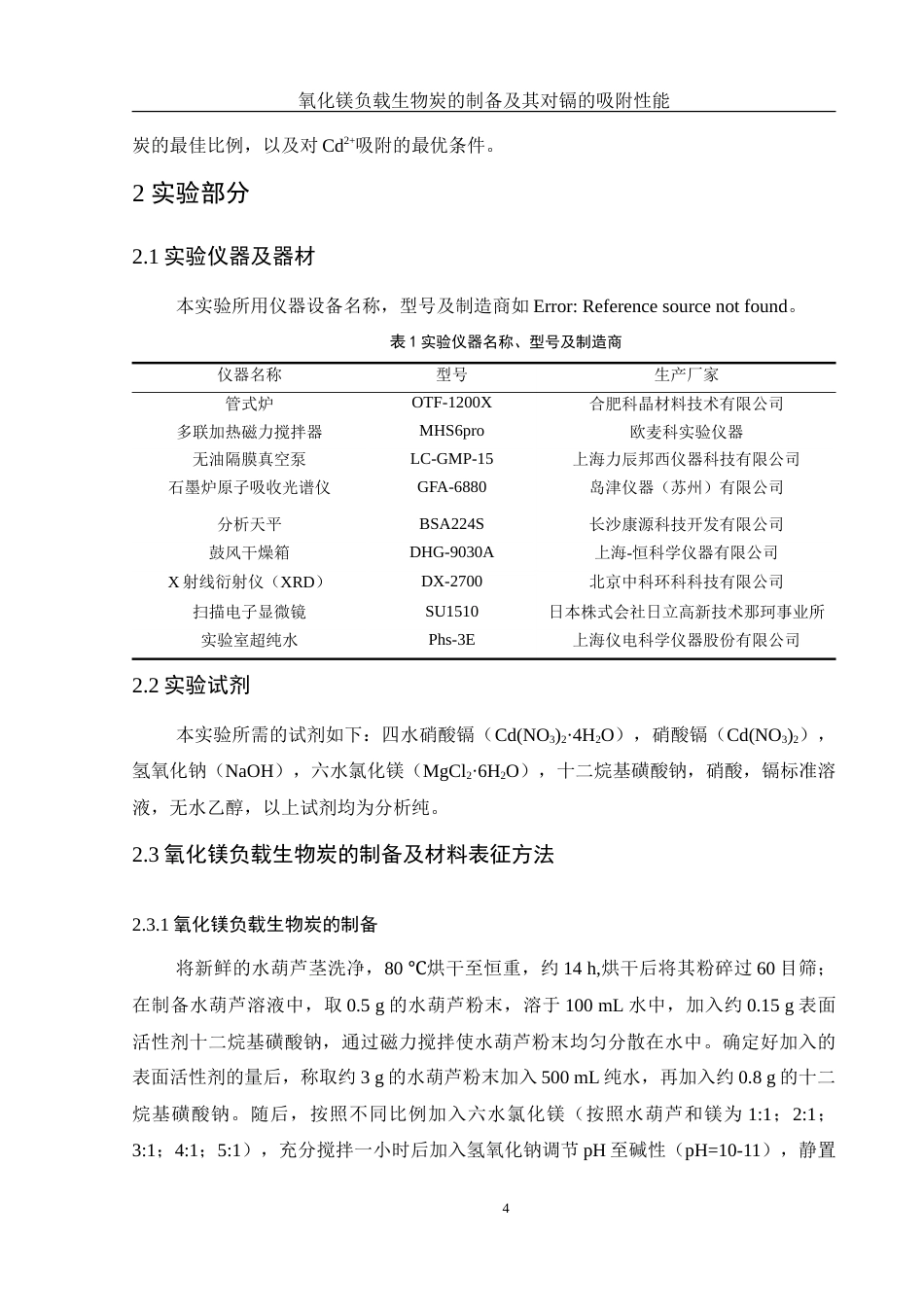 25年WH环境工程 氧化镁负载生物炭的制备及其对镉的吸附性能11.63-AI20.22-约13304字符.doc_第6页