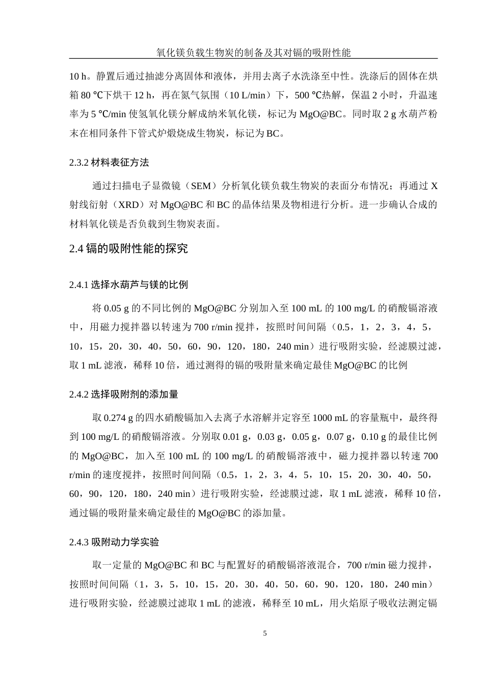 25年WH环境工程 氧化镁负载生物炭的制备及其对镉的吸附性能11.63-AI20.22-约13304字符.doc_第7页