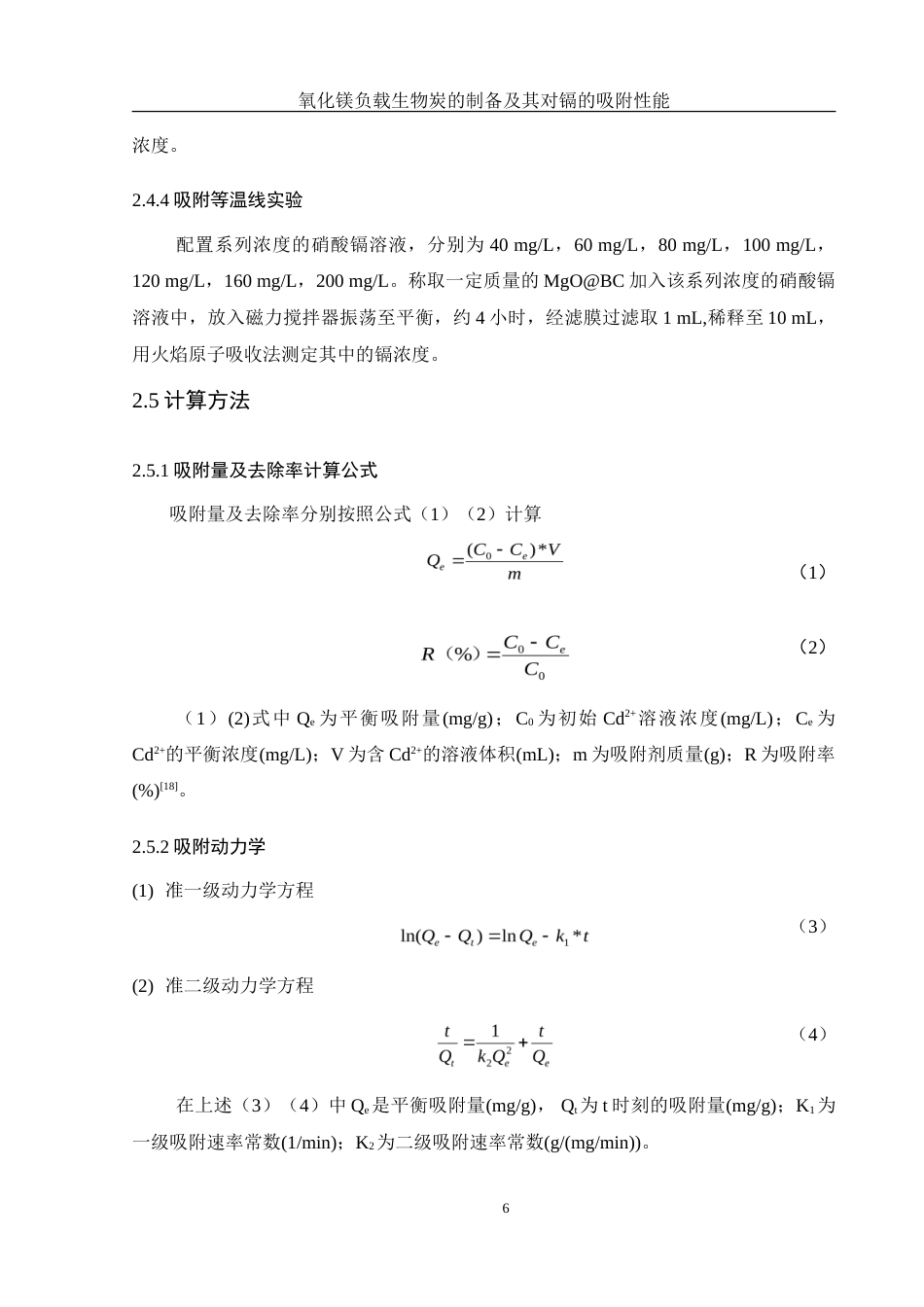 25年WH环境工程 氧化镁负载生物炭的制备及其对镉的吸附性能11.63-AI20.22-约13304字符.doc_第8页