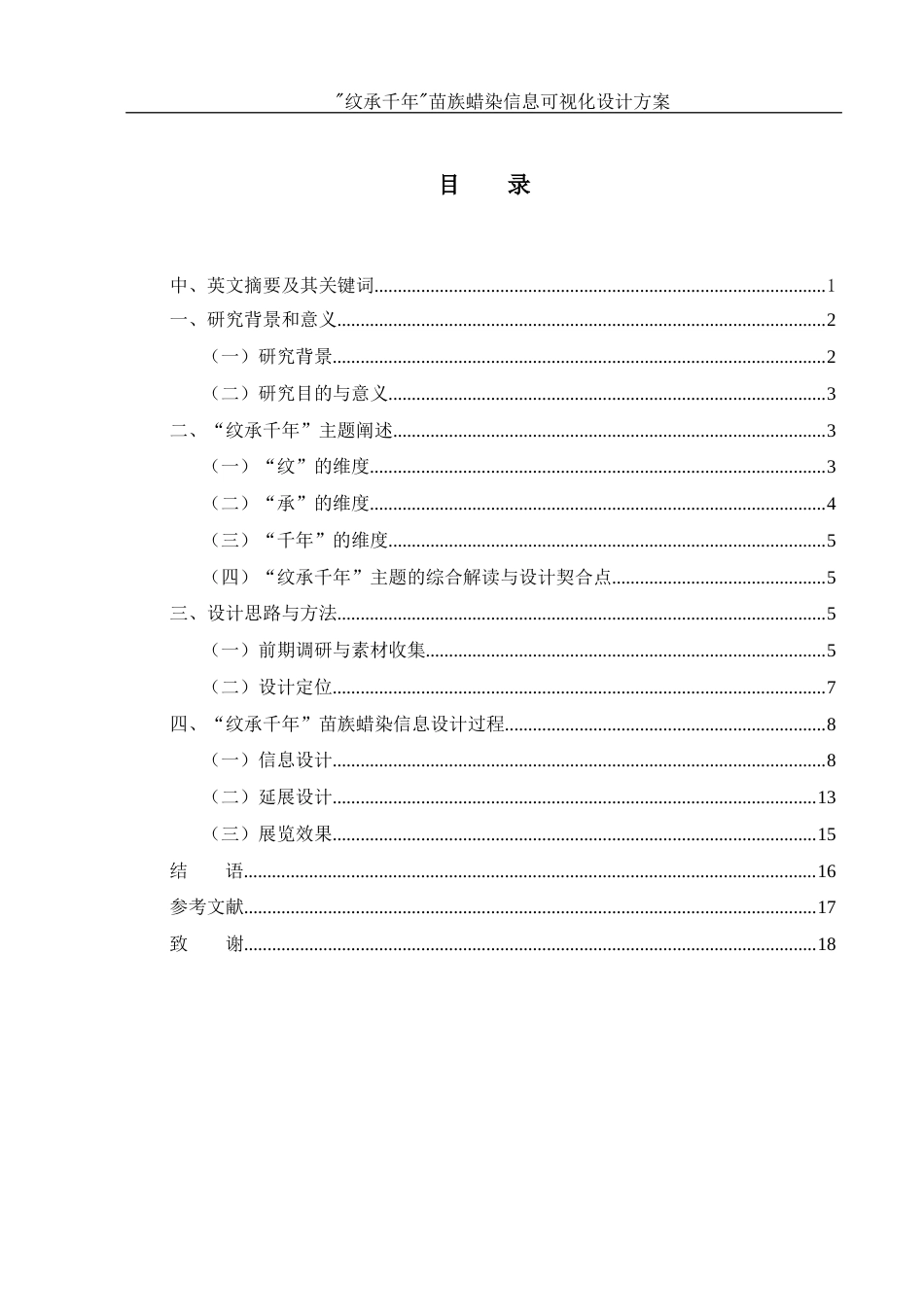 25年WH视觉传达设计 “纹承千年”苗族蜡染信息可视化设计方案1.38-AI10.69最终稿-约7724字符.docx_第1页