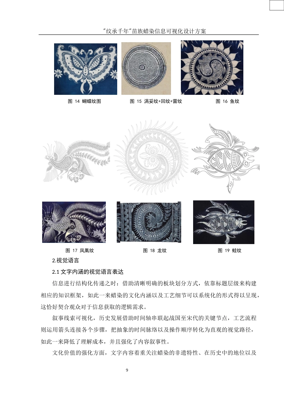 25年WH视觉传达设计 “纹承千年”苗族蜡染信息可视化设计方案1.38-AI10.69最终稿-约7724字符.docx_第10页