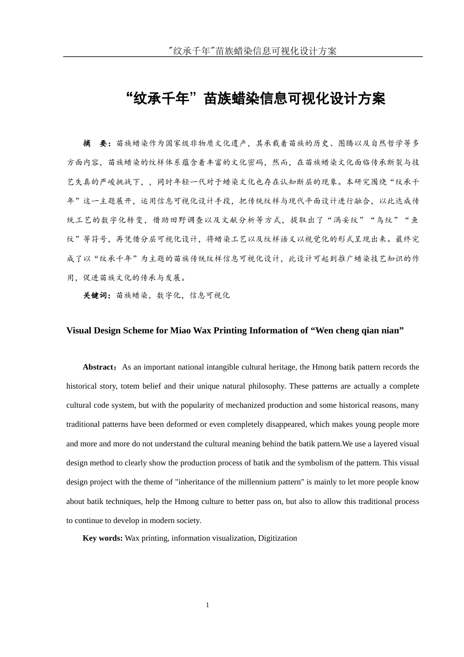 25年WH视觉传达设计 “纹承千年”苗族蜡染信息可视化设计方案1.38-AI10.69最终稿-约7724字符.docx_第2页