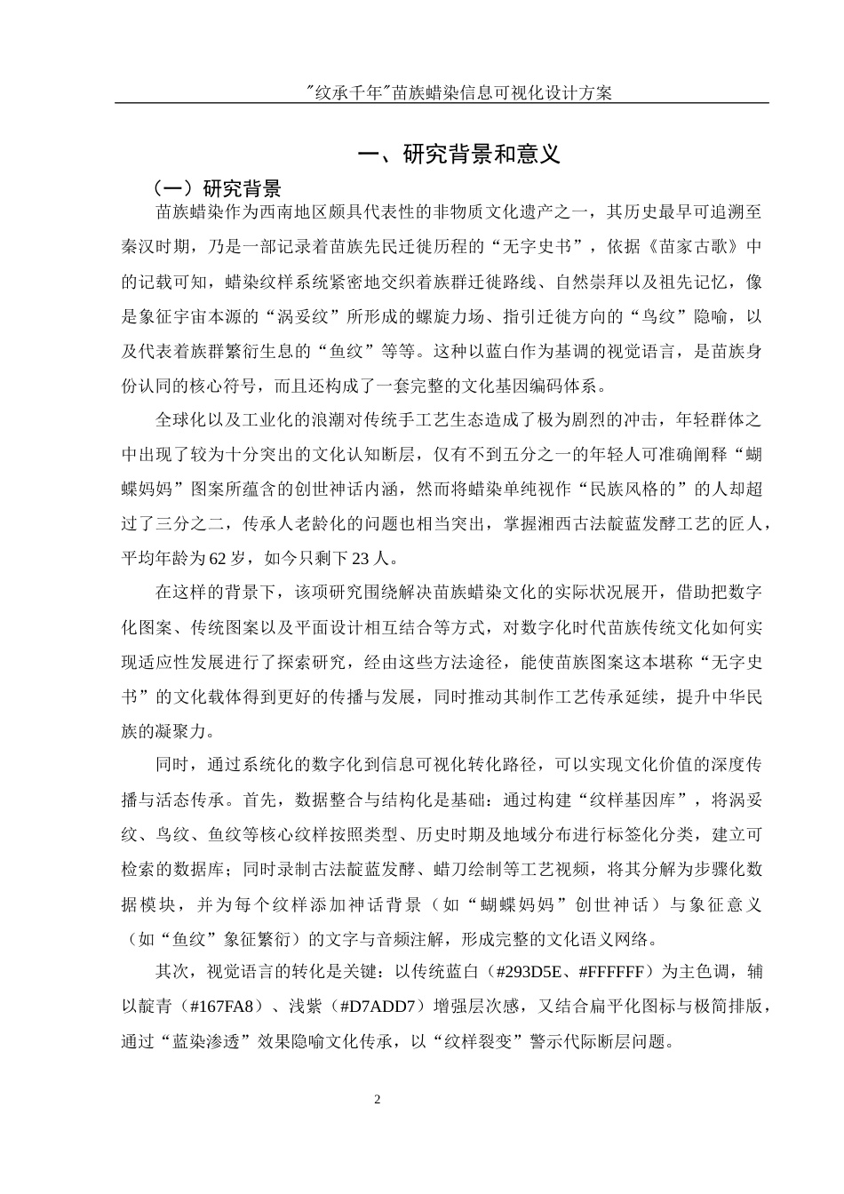 25年WH视觉传达设计 “纹承千年”苗族蜡染信息可视化设计方案1.38-AI10.69最终稿-约7724字符.docx_第3页