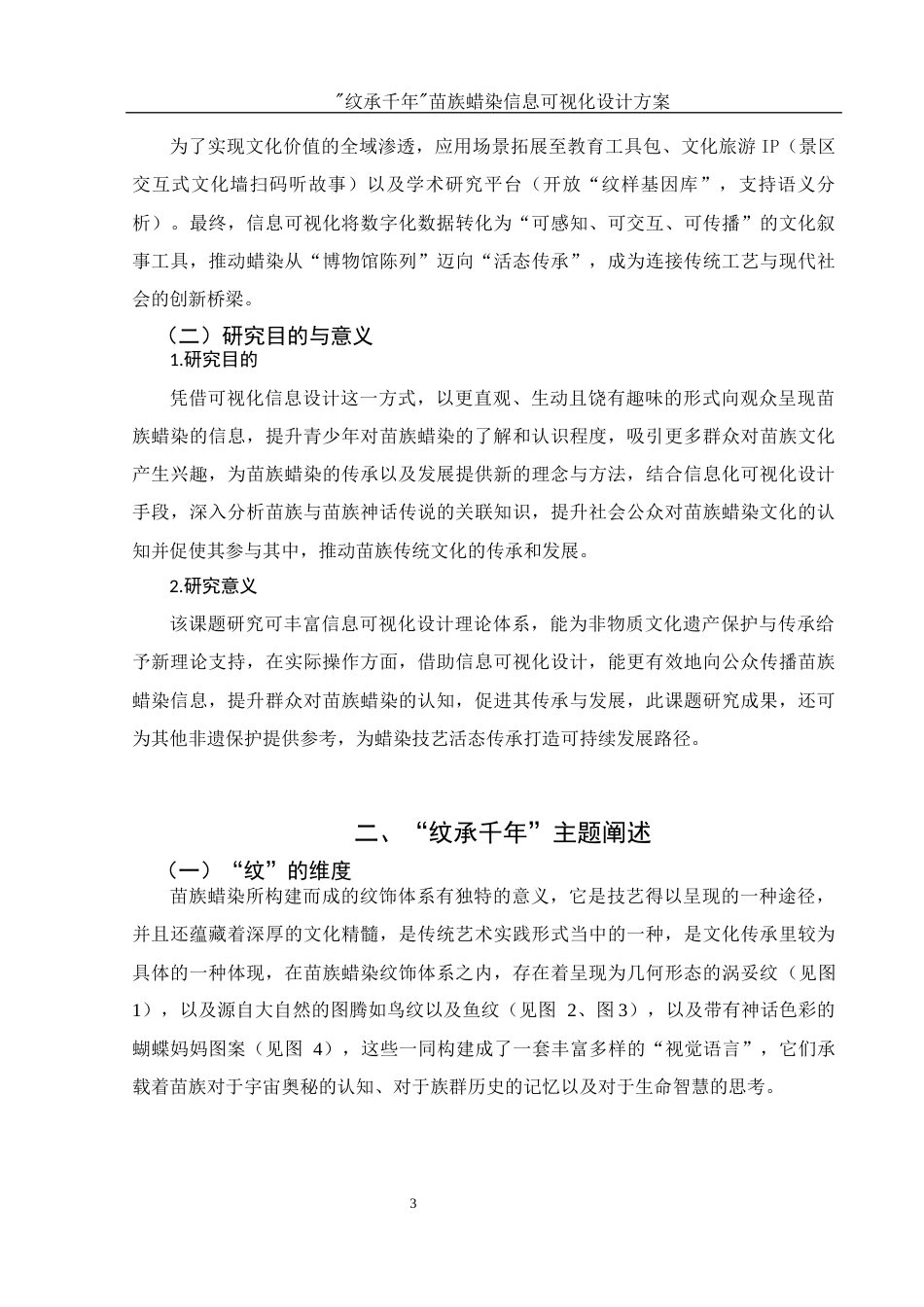 25年WH视觉传达设计 “纹承千年”苗族蜡染信息可视化设计方案1.38-AI10.69最终稿-约7724字符.docx_第4页