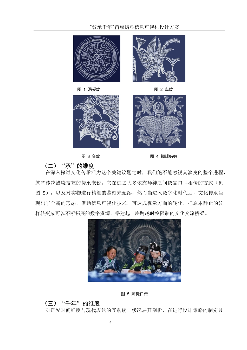 25年WH视觉传达设计 “纹承千年”苗族蜡染信息可视化设计方案1.38-AI10.69最终稿-约7724字符.docx_第5页