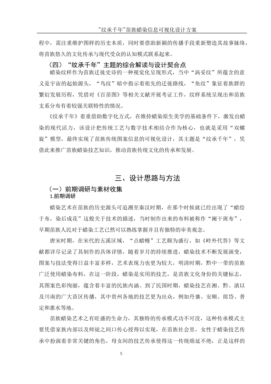 25年WH视觉传达设计 “纹承千年”苗族蜡染信息可视化设计方案1.38-AI10.69最终稿-约7724字符.docx_第6页