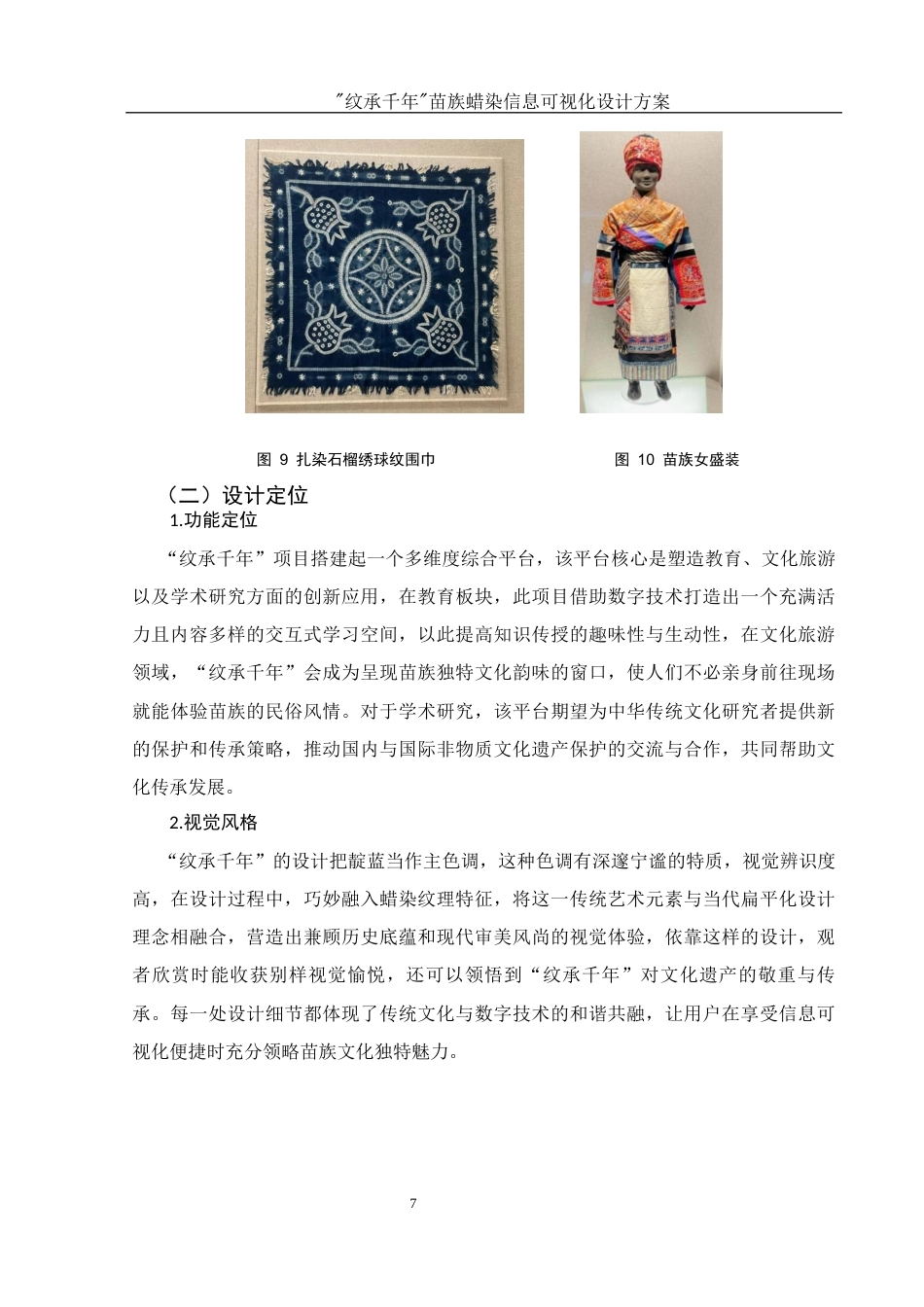 25年WH视觉传达设计 “纹承千年”苗族蜡染信息可视化设计方案1.38-AI10.69最终稿-约7724字符.docx_第8页