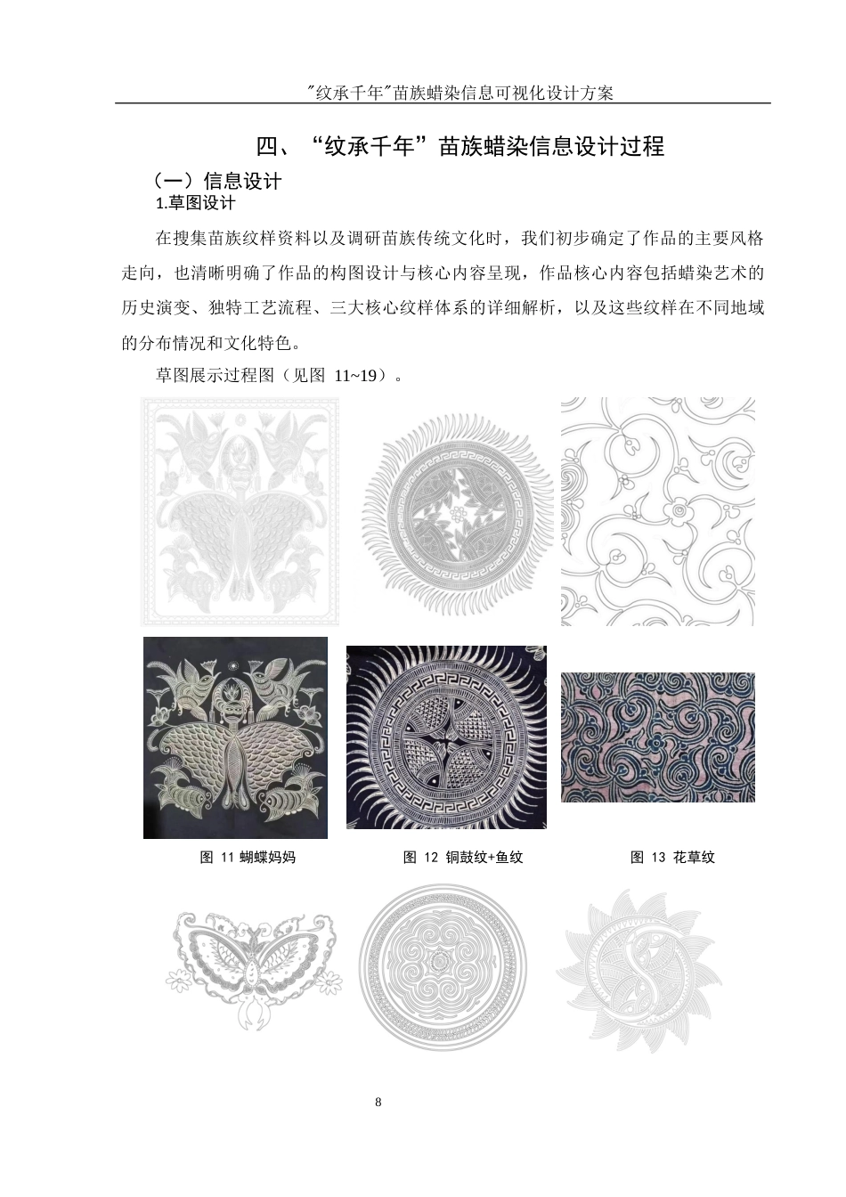 25年WH视觉传达设计 “纹承千年”苗族蜡染信息可视化设计方案1.38-AI10.69最终稿-约7724字符.docx_第9页