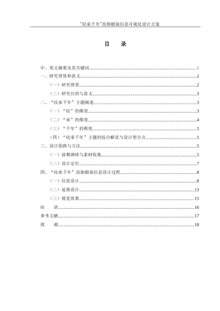 25年WH视觉传达设计 “纹承千年”苗族蜡染信息可视化设计方案1.38-AI10.69最终稿-约7724字符.docx