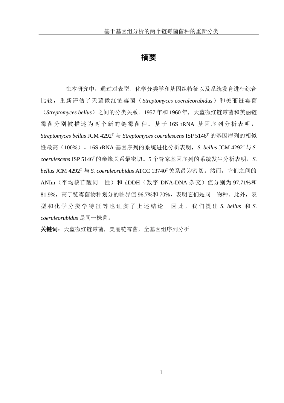 25年WH生物科学-基于基因组分析的两个链霉菌菌种的重新分类-约27702字符-约27702字符.doc_第3页