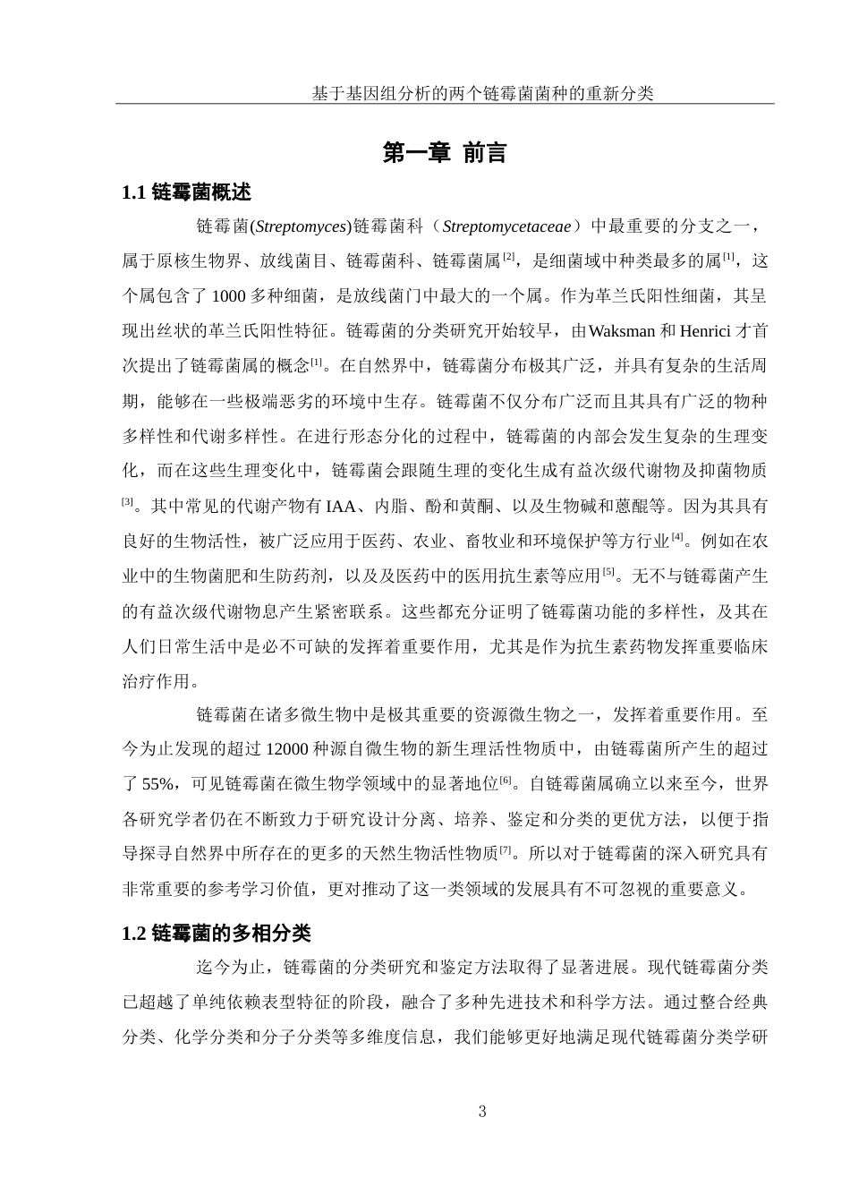 25年WH生物科学-基于基因组分析的两个链霉菌菌种的重新分类-约27702字符-约27702字符.doc_第5页