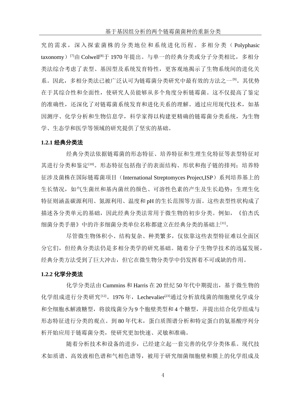 25年WH生物科学-基于基因组分析的两个链霉菌菌种的重新分类-约27702字符-约27702字符.doc_第6页