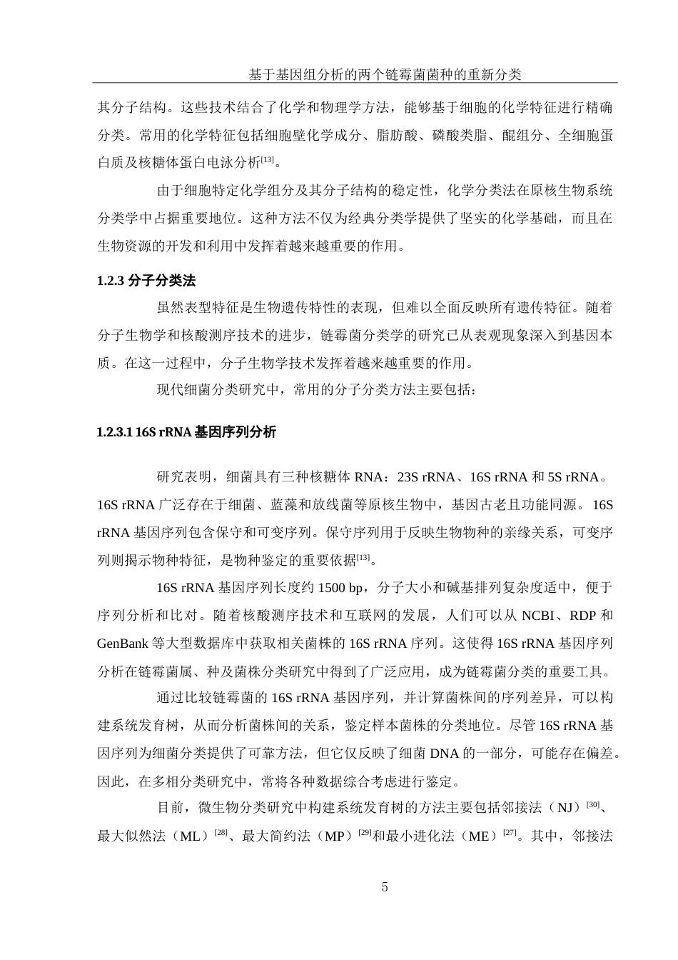 25年WH生物科学-基于基因组分析的两个链霉菌菌种的重新分类-约27702字符-约27702字符.doc_第7页