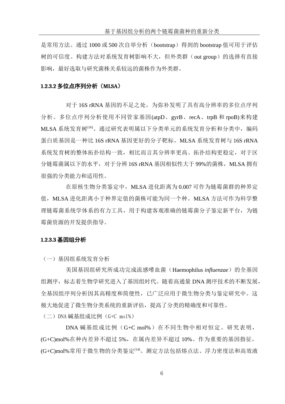 25年WH生物科学-基于基因组分析的两个链霉菌菌种的重新分类-约27702字符-约27702字符.doc_第8页