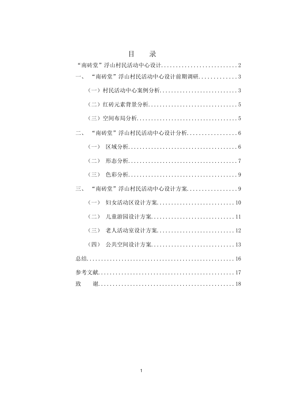 25年WH环境设计 “南砖堂”浮山村民活动中心设计8.9-AI26.08最终稿-约7102字符.docx_第1页