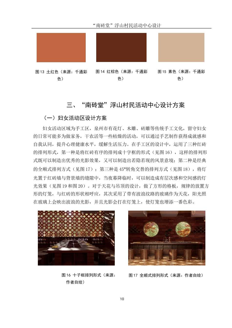 25年WH环境设计 “南砖堂”浮山村民活动中心设计8.9-AI26.08最终稿-约7102字符.docx_第10页