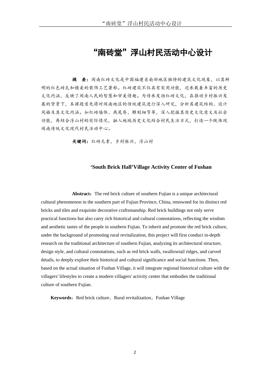 25年WH环境设计 “南砖堂”浮山村民活动中心设计8.9-AI26.08最终稿-约7102字符.docx_第2页