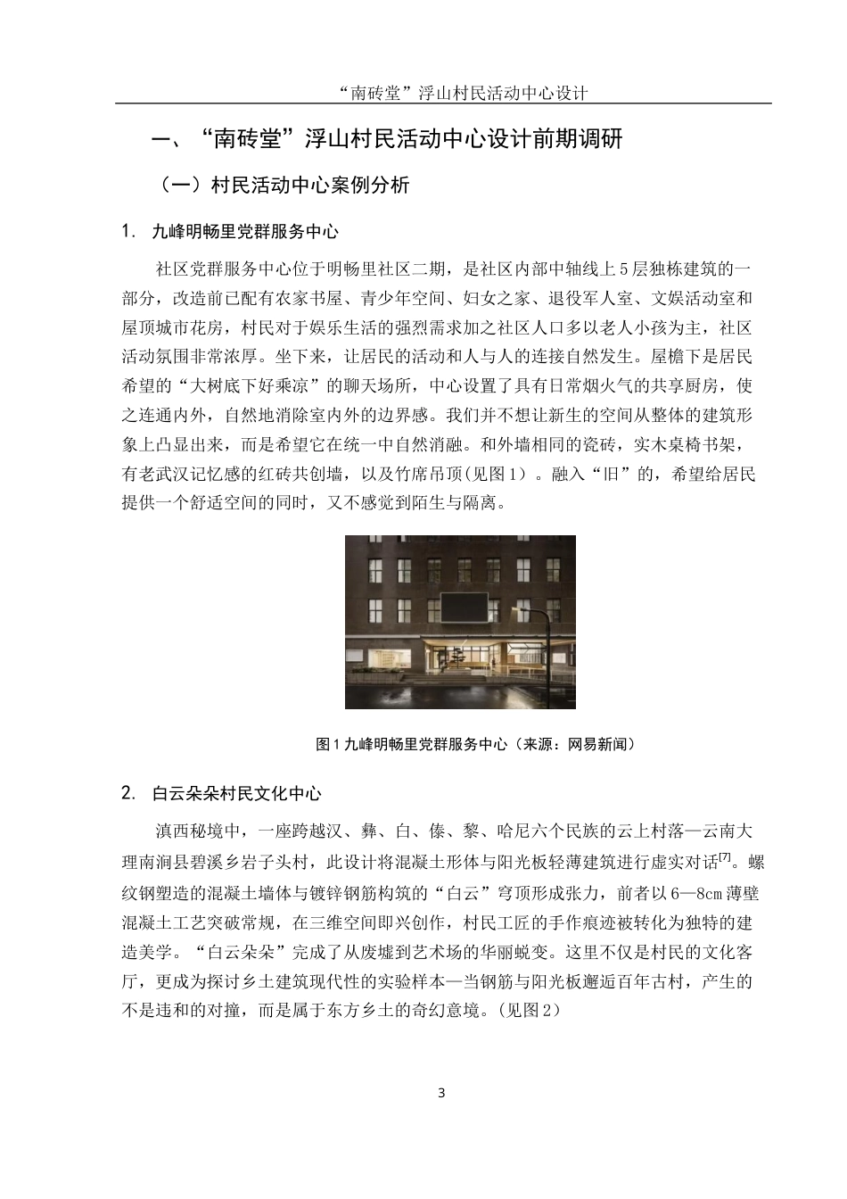 25年WH环境设计 “南砖堂”浮山村民活动中心设计8.9-AI26.08最终稿-约7102字符.docx_第3页