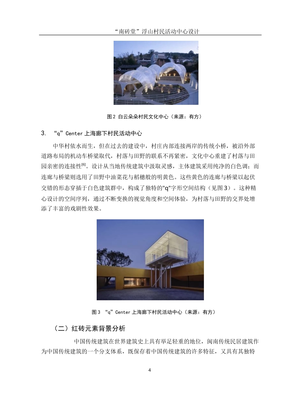 25年WH环境设计 “南砖堂”浮山村民活动中心设计8.9-AI26.08最终稿-约7102字符.docx_第4页