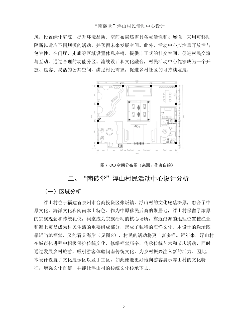 25年WH环境设计 “南砖堂”浮山村民活动中心设计8.9-AI26.08最终稿-约7102字符.docx_第6页