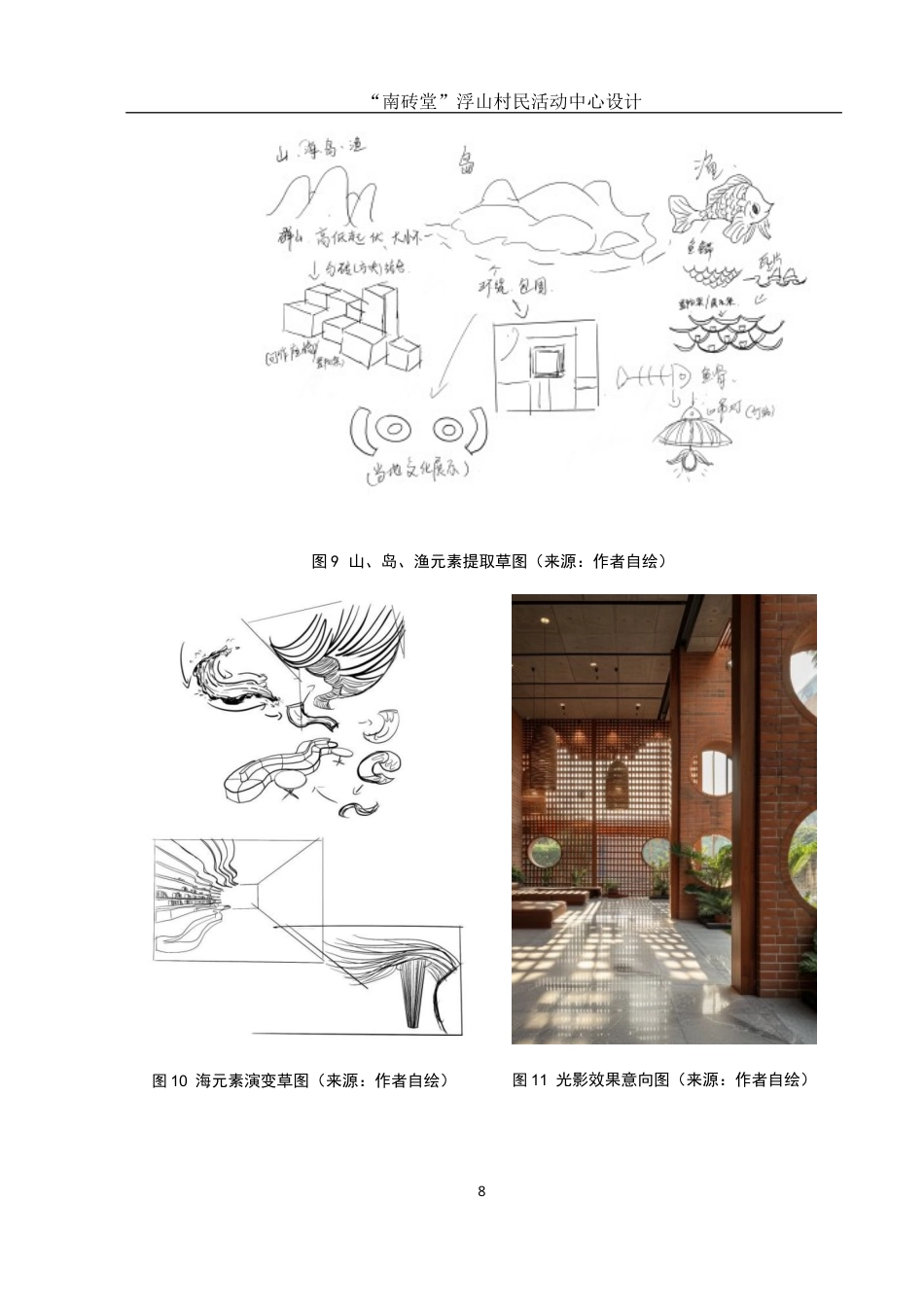 25年WH环境设计 “南砖堂”浮山村民活动中心设计8.9-AI26.08最终稿-约7102字符.docx_第8页