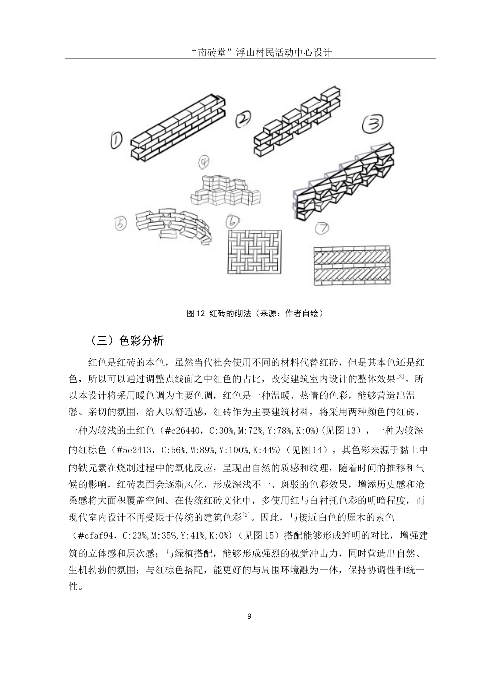 25年WH环境设计 “南砖堂”浮山村民活动中心设计8.9-AI26.08最终稿-约7102字符.docx_第9页