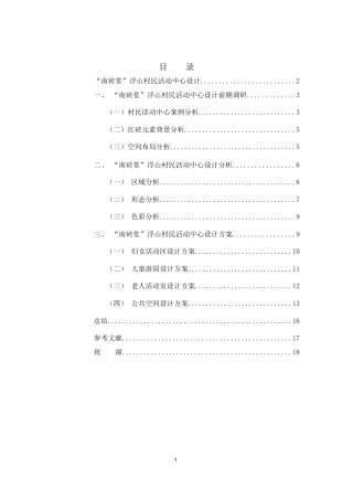 25年WH环境设计 “南砖堂”浮山村民活动中心设计8.9-AI26.08最终稿-约7102字符.docx
