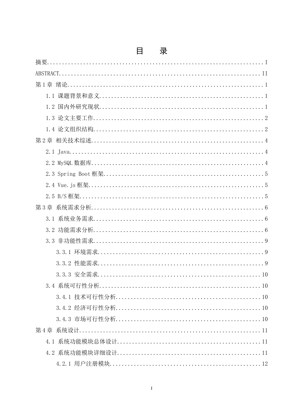 25年WH计算机科学与技术 基于Spring和Vue框架的校园招聘系统设计与开发16.58-AI21.42最终稿-约18903字符.docx_第1页
