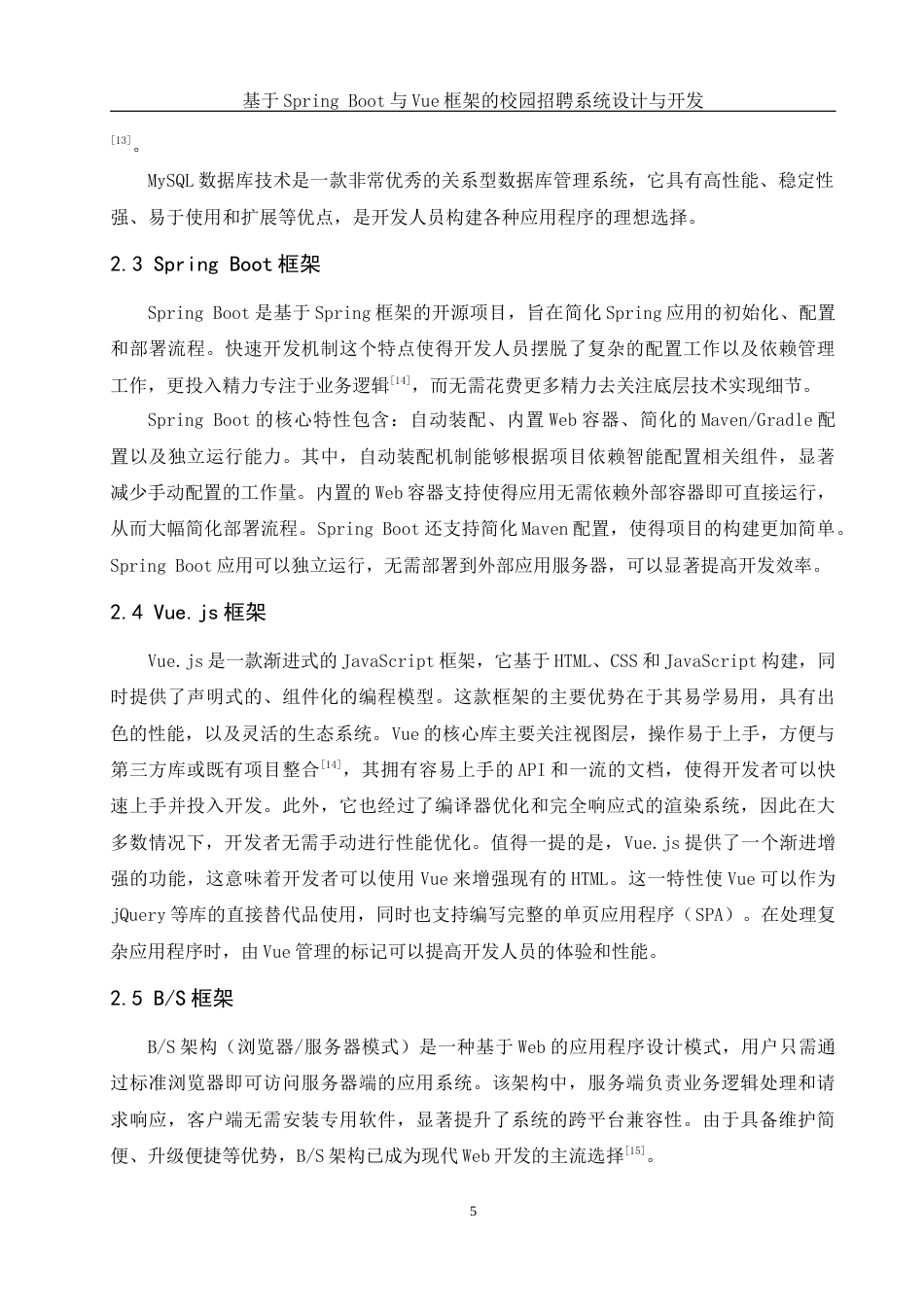 25年WH计算机科学与技术 基于Spring和Vue框架的校园招聘系统设计与开发16.58-AI21.42最终稿-约18903字符.docx_第10页