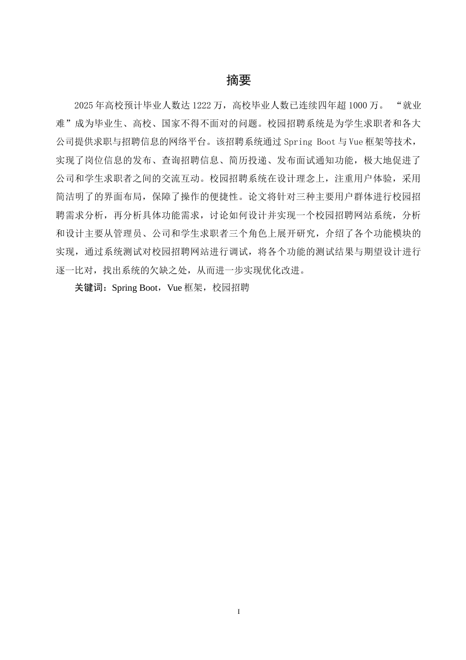 25年WH计算机科学与技术 基于Spring和Vue框架的校园招聘系统设计与开发16.58-AI21.42最终稿-约18903字符.docx_第4页