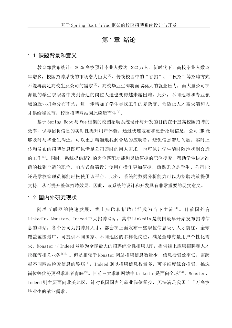 25年WH计算机科学与技术 基于Spring和Vue框架的校园招聘系统设计与开发16.58-AI21.42最终稿-约18903字符.docx_第6页